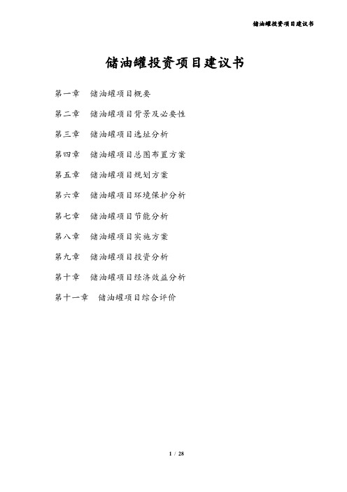 储油罐投资项目建议书
