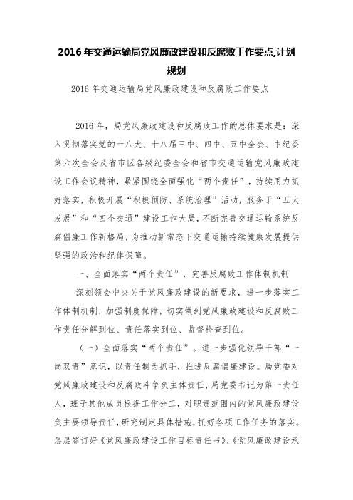 2016年交通运输局党风廉政建设和反腐败工作要点,计划规划【精品范文】