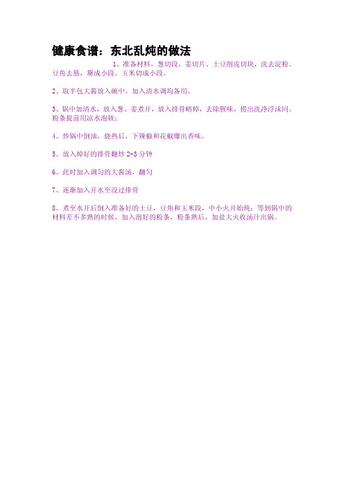 健康食谱：东北乱炖的做法