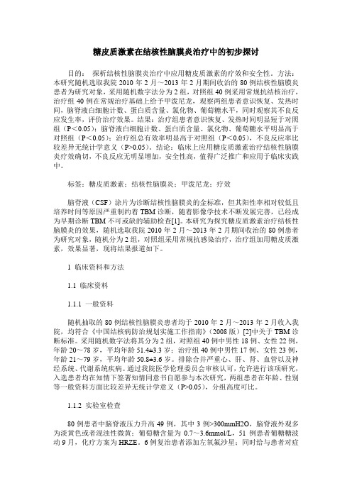 糖皮质激素在结核性脑膜炎治疗中的初步探讨