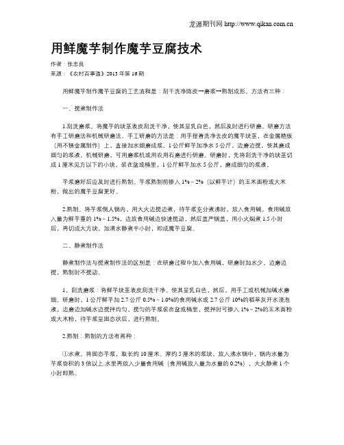 用鲜魔芋制作魔芋豆腐技术