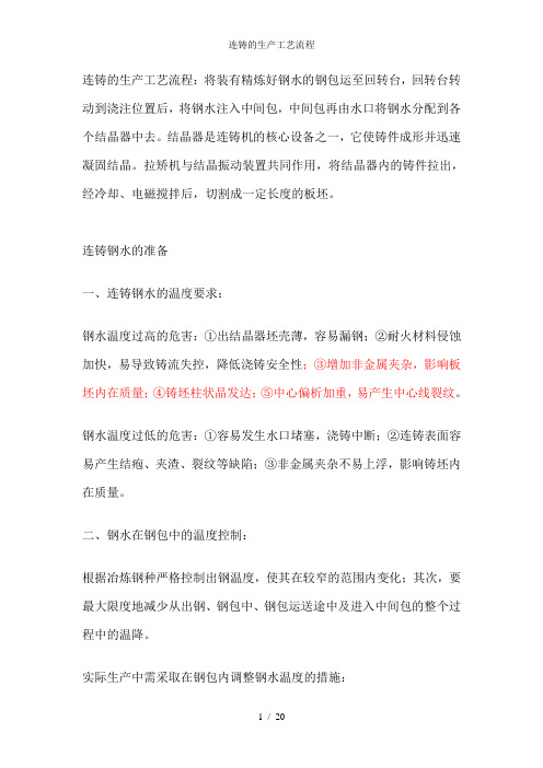 连铸的生产工艺流程