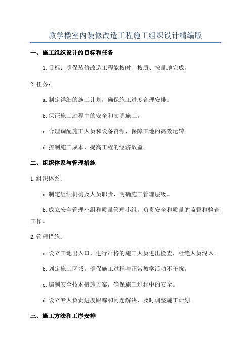 教学楼室内装修改造工程施工组织设计精编版
