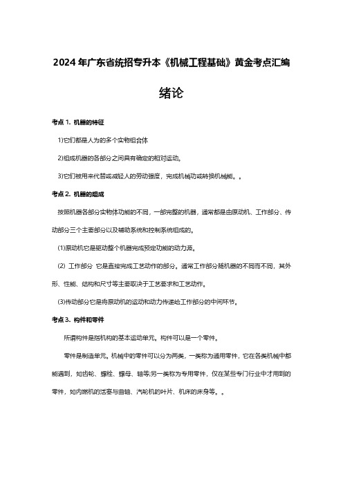 2024广东统招专升本《机械工程基础》知识考点汇总