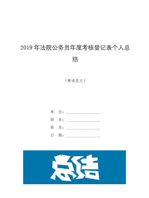2019年法院公务员年度考核登记表个人总结【模板】