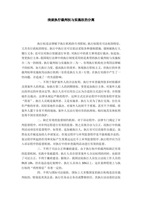 浅谈执行裁判权与实施权的分离
