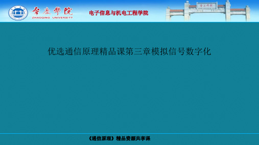 优选通信原理精品课第三章模拟信号数字化