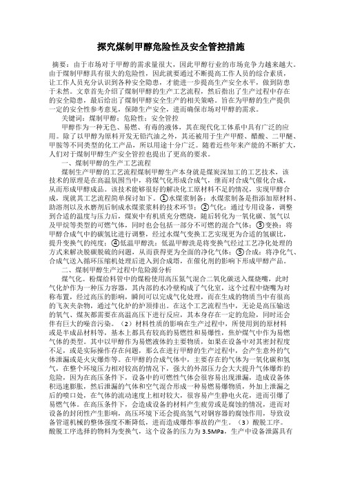 探究煤制甲醇危险性及安全管控措施
