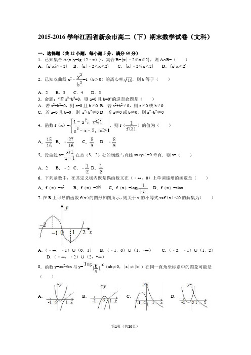 2015-2016学年江西省新余市高二(下)期末数学试卷(文科)(解析版)