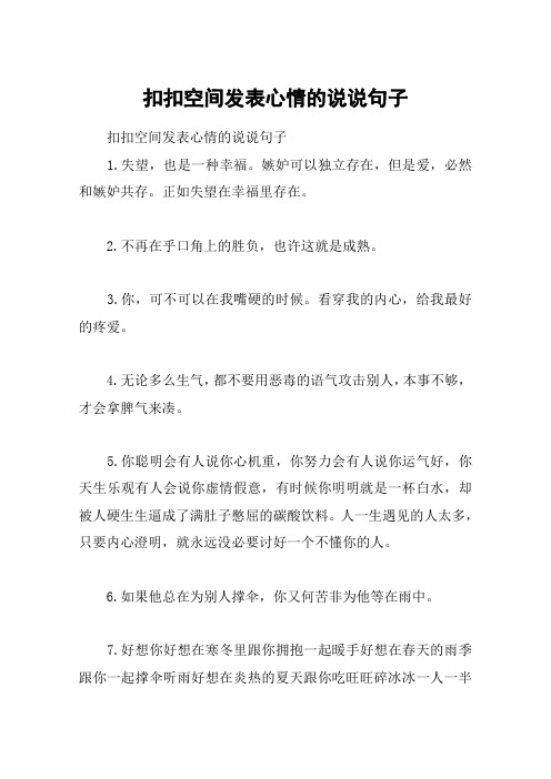 扣扣空间发表心情的说说句子