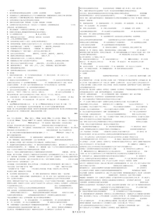 (完整word版)护理管理学复习题及参考答案打印