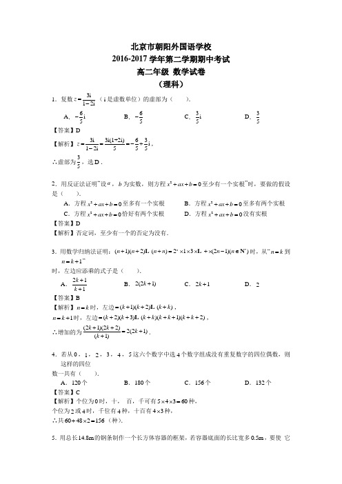 北京朝阳外国语2016-2017学年高二下学期期中考试数学(理)试题Word版含解析