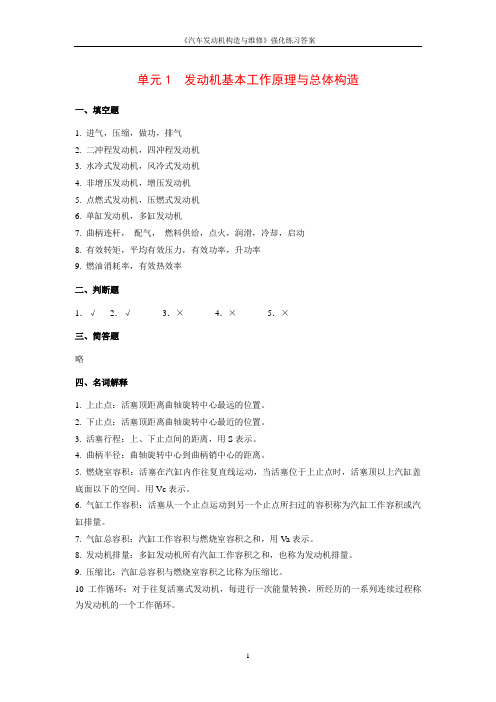 汽车发动机构造与维修第五版 习题答案 (1)[1页]