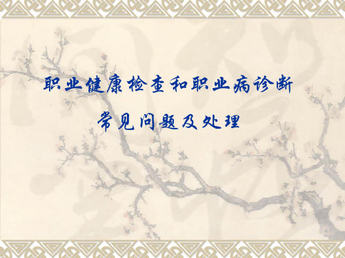 职业健康检查和职业病诊断常见问题及处理
