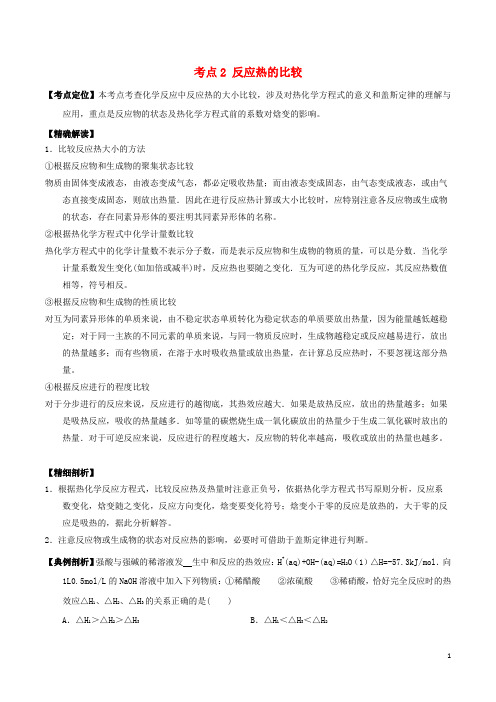 高中化学最困难考点系列(选修4)：考点2反应热的比较新人教版选修4