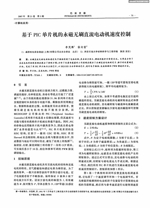 基于PIC单片机的永磁无刷直流电动机速度控制