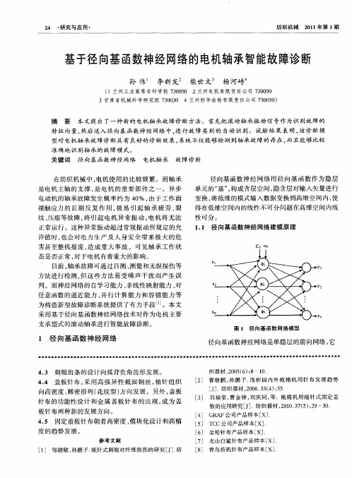 基于径向基函数神经网络的电机轴承智能故障诊断