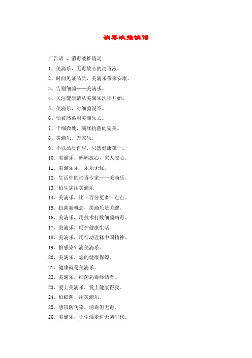 消毒液推销词