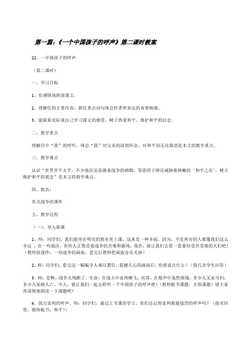《一个中国孩子的呼声》第二课时教案[修改版]