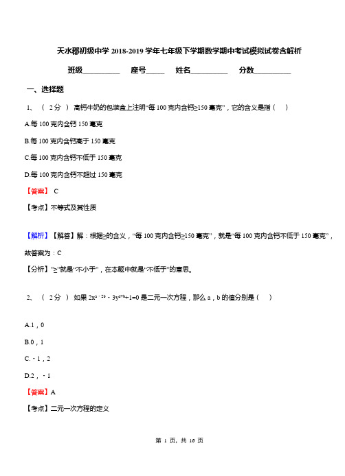天水郡初级中学2018-2019学年七年级下学期数学期中考试模拟试卷含解析