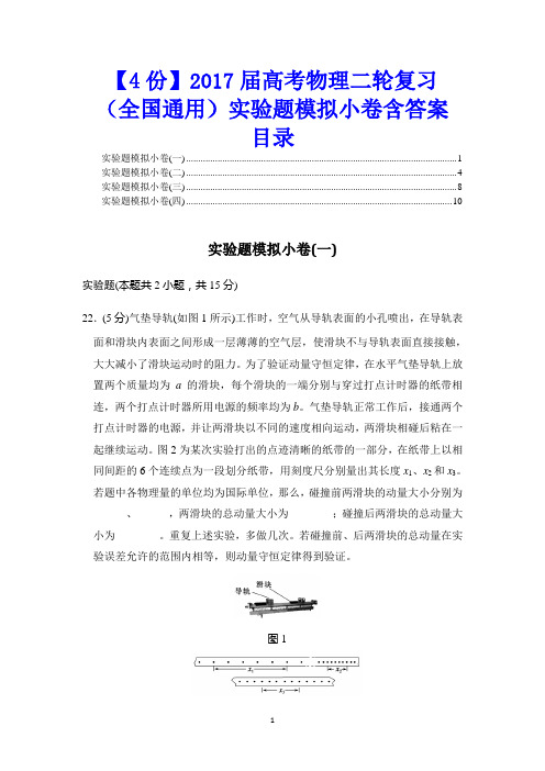 【4份】2017届高考物理二轮复习(全国通用)实验题模拟小卷含答案