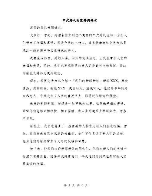 中式婚礼的主持词样本(3篇)