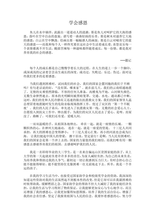 学会感恩