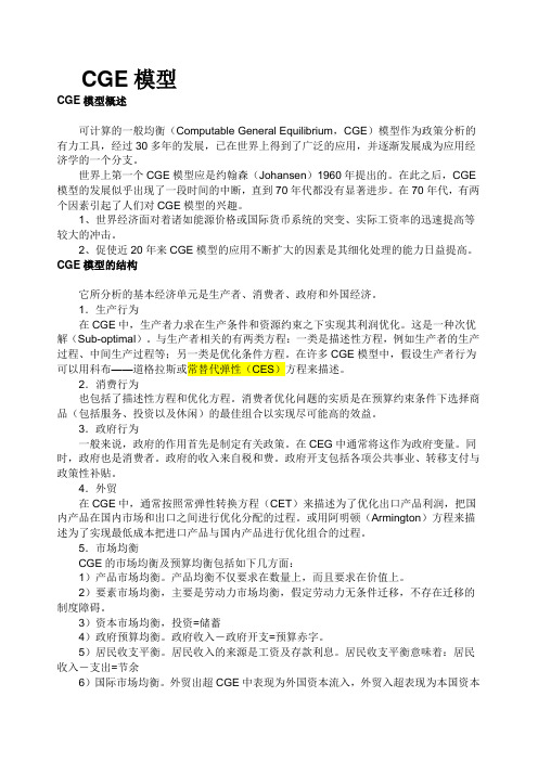 CGE模型