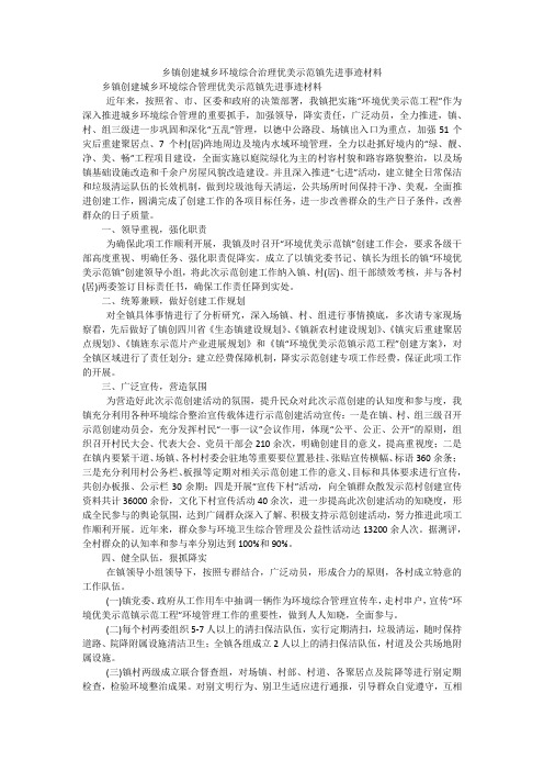 乡镇创建城乡环境综合治理优美示范镇先进事迹材料