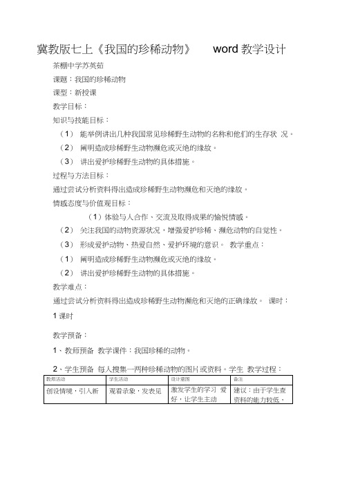 冀教版七上《我国的珍稀动物》word教学设计