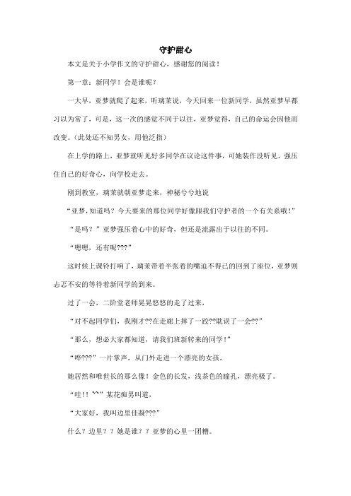 守护甜心_小学作文