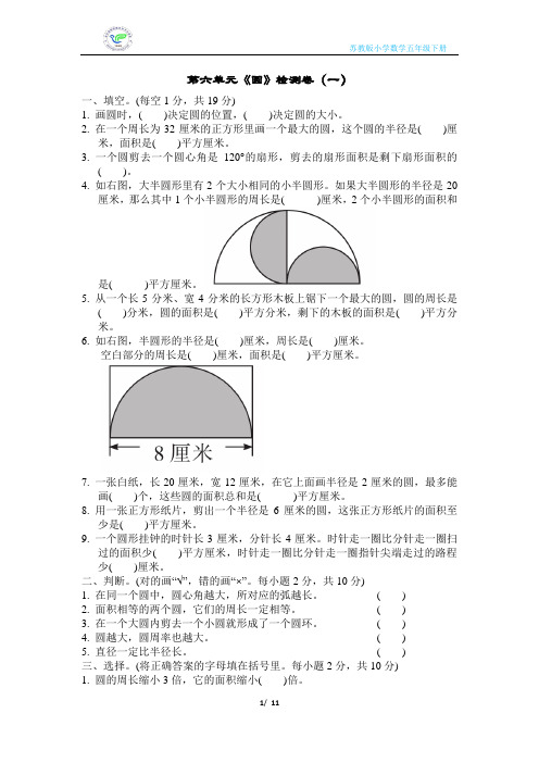 苏教版小学数学五年级下册第六单元《圆》检测卷(2套含答案)