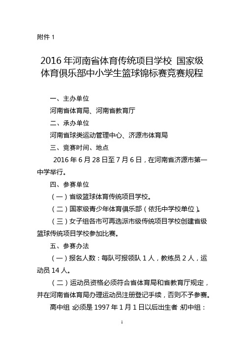 2016年河南省体育传统项目学校国家级青少年体育俱乐部中小学生篮球锦标赛竞赛规程