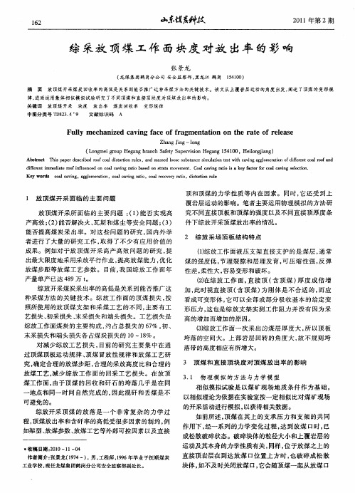 综采放顶煤工作面块度对放出率的影响