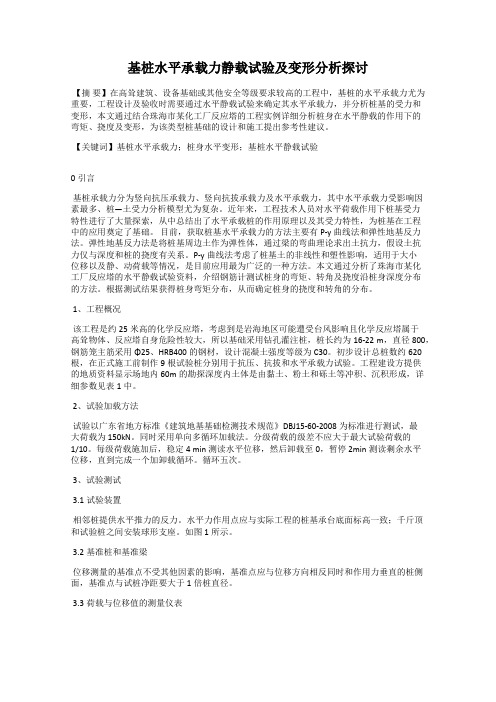 基桩水平承载力静载试验及变形分析探讨