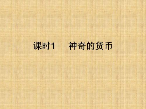 高考政治一轮复习 经济生活 第1课 神奇的货币名师课件
