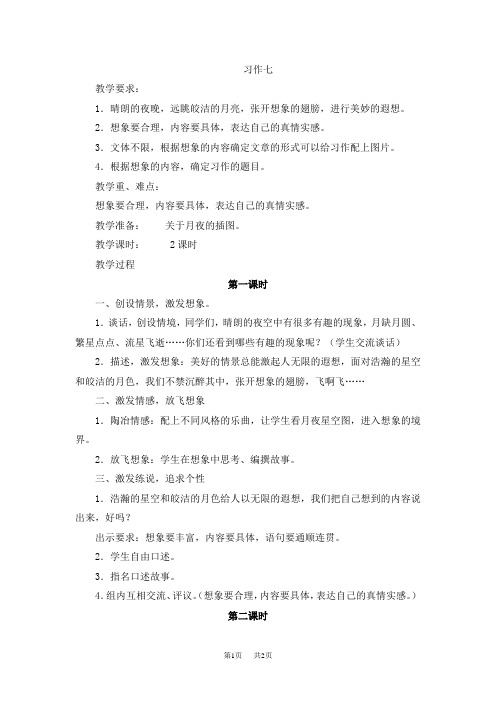 【苏教版】五年级下册语文教案设计(含反思)第七单元习作·练习7习作7