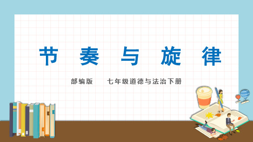 部编版道德与法治七年级下册7.2节奏与旋律课件