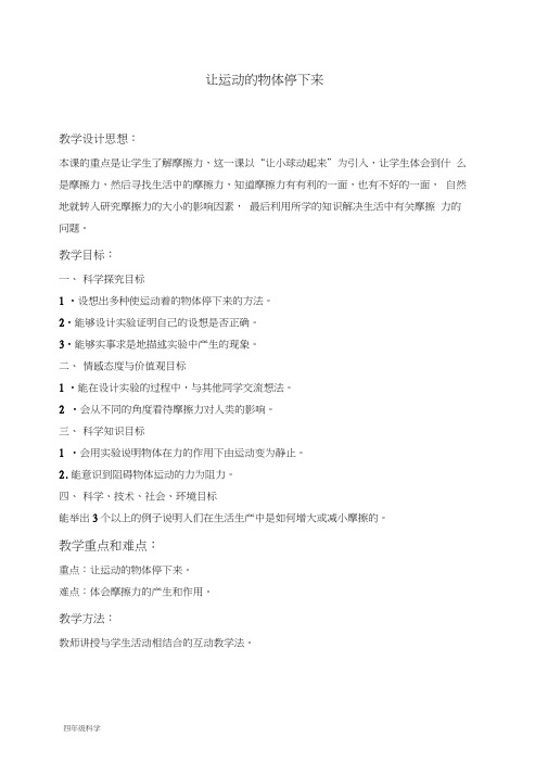 冀教小学科学四上《11让运动的物体停下来》word教案(2)