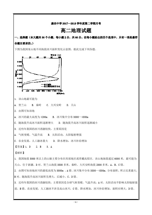 山西省康杰中学2017-2018学年高二下学期5月月考地理---精校 Word版含解析