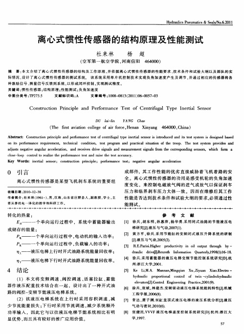 离心式惯性传感器的结构原理及性能测试