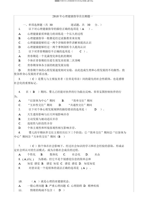 XXXX年赣州市心理健康辅导员培训(自测题1-6答案)
