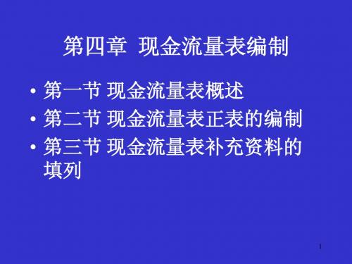 现金流量表的编制