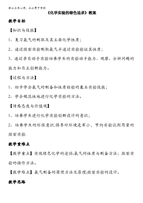 选修六第一单元课题2《化学实验的绿色追求》教案1