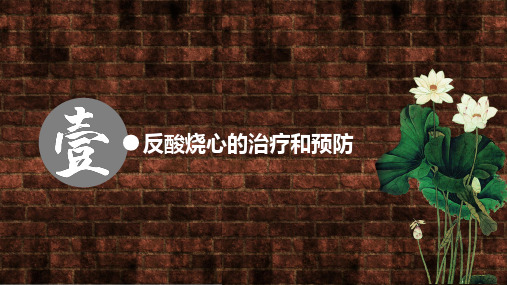 反酸烧心的治疗和预防