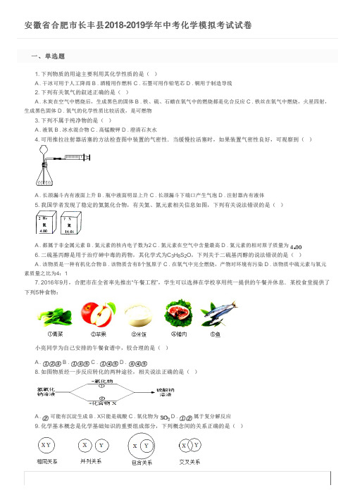 安徽省合肥市长丰县2018-2019学年中考化学模拟考试试卷及参考答案