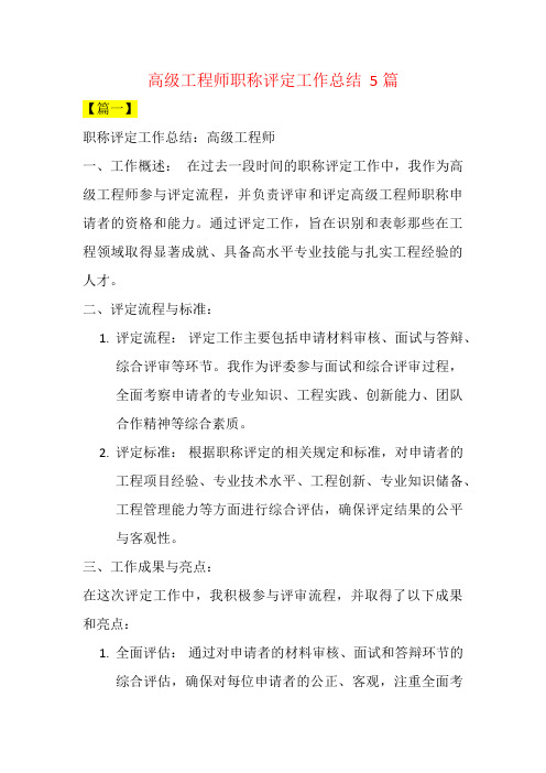 高级工程师职称评定工作总结  5篇