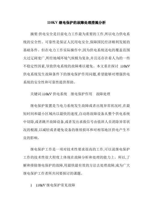 110KV继电保护的故障处理措施分析