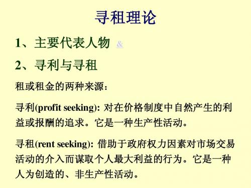 寻租理论