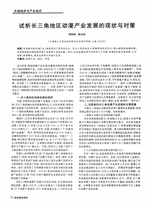 试析长三角地区动漫产业发展的现状与对策